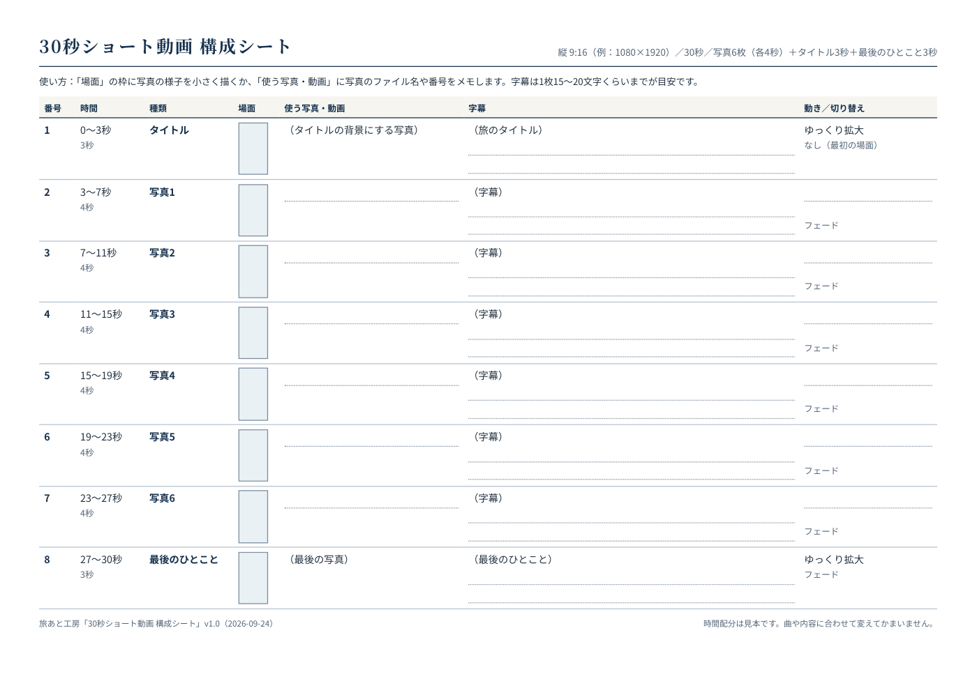 30秒ショート動画の構成シート（8行の表）