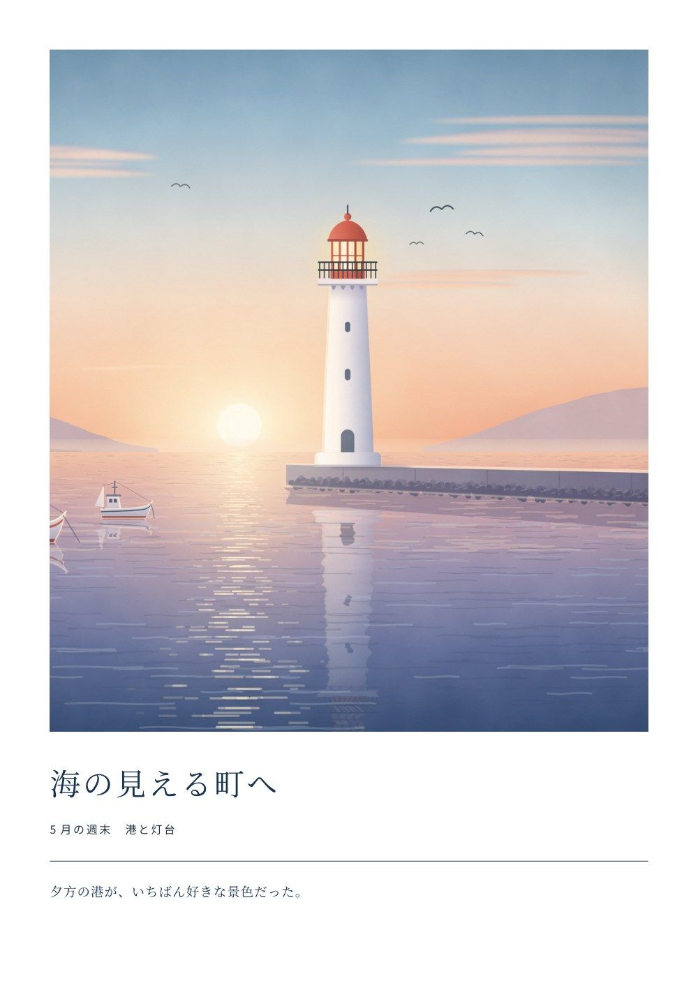 A4ポスターの見本。港と灯台の写真と、タイトル「海の見える町へ」。