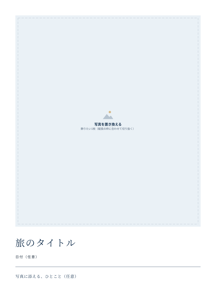 A4旅ポスターテンプレート（縦長の写真の枠と文字の位置）